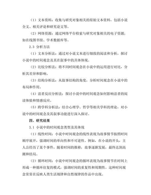 小说中的时间观念及其叙事功能