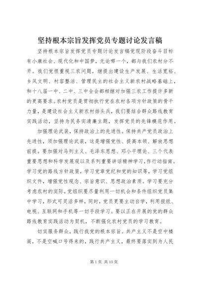 坚持根本宗旨发挥党员专题讨论发言稿.docx