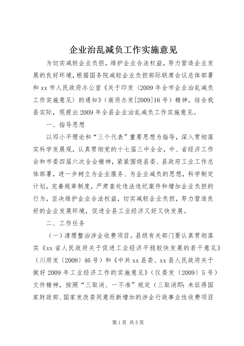 企业治乱减负工作实施意见.docx