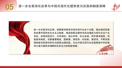 进一步全面深化改革为中国式现代化开辟广阔前景专题党课PPT[自动保存的]