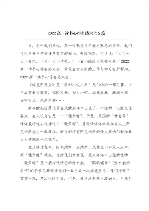 2022高一读书心得有感大全5篇