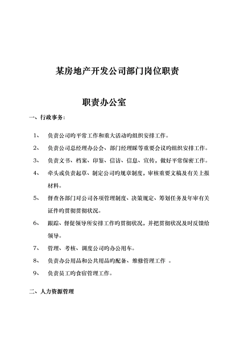 房地产开发公司部门岗位基本职责.docx