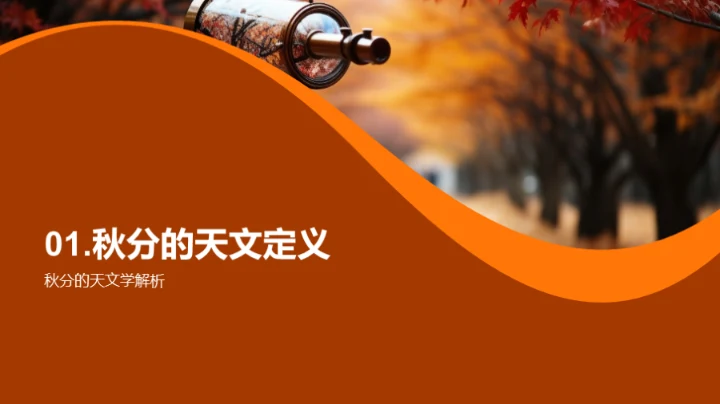 秋分天文之谜