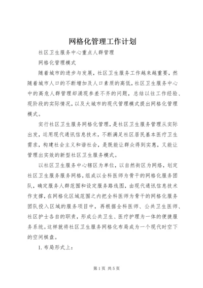 网格化管理工作计划 (2).docx