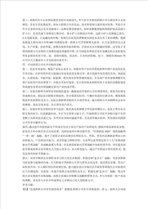 后金融危机时期跨国公司在华并购的现状、特征及应对策略