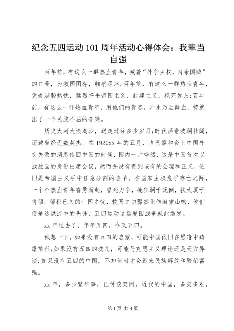 纪念五四运动101周年活动心得体会：我辈当自强.docx