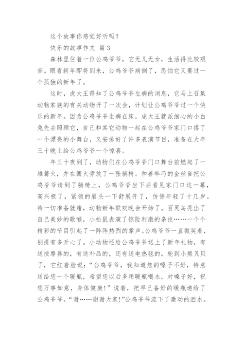 快乐的故事作文.docx