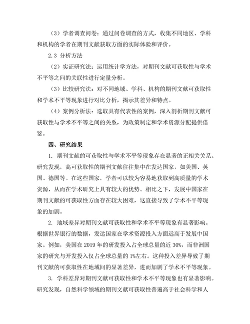 期刊文献的可获取性与学术不平等的关系