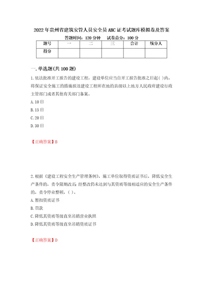 2022年贵州省建筑安管人员安全员ABC证考试题库模拟卷及答案61