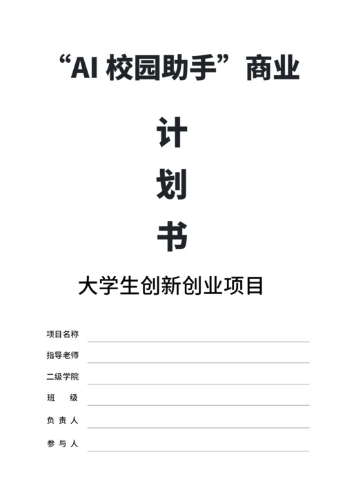 大学生互联网+比赛商业计划书