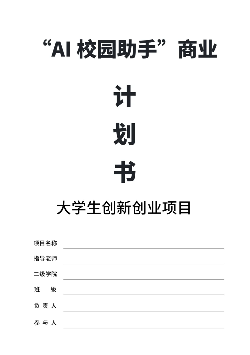 大学生互联网+比赛商业计划书