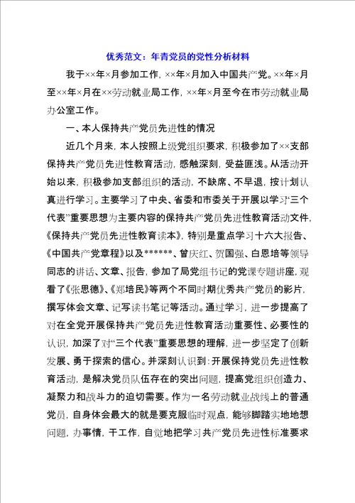 优秀范文：年青党员的党性分析材料