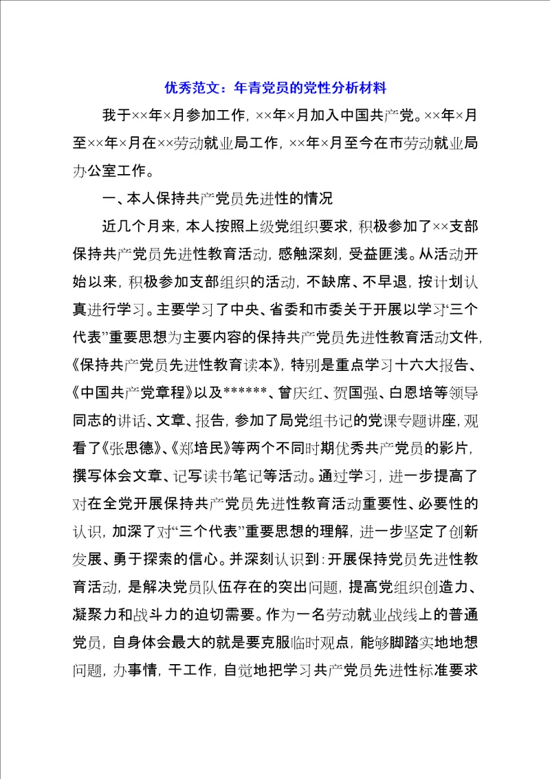 优秀范文：年青党员的党性分析材料