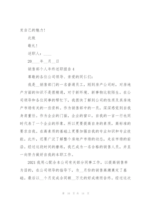 销售部个人年终述职报告.docx
