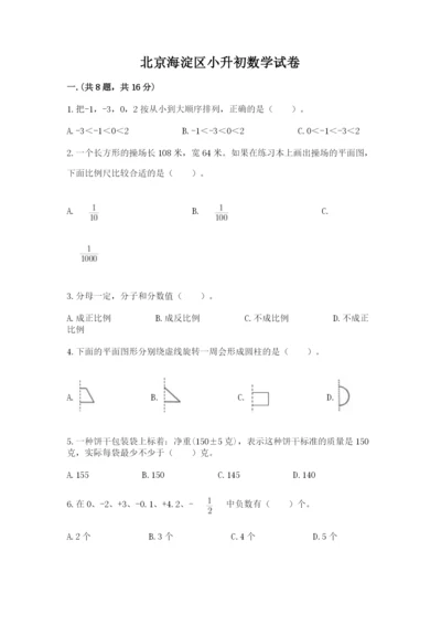 北京海淀区小升初数学试卷（含答案）.docx