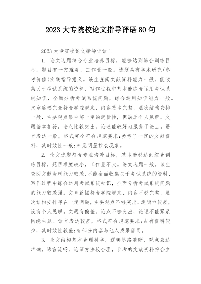 2023大专院校论文指导评语80句.docx