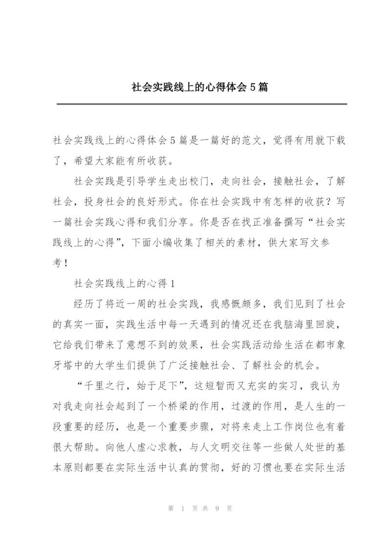 社会实践线上的心得体会5篇.docx