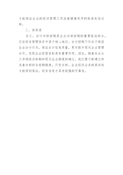 如何完善我国企业会计内部控制的思考论文精编.docx