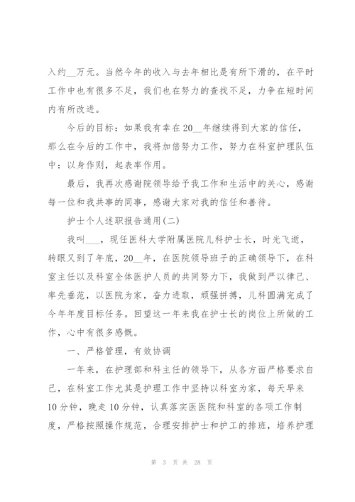 护士个人述职报告通用.docx