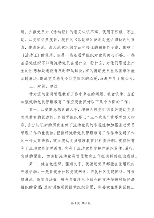 当前流动党员管理教育问题的思考.docx