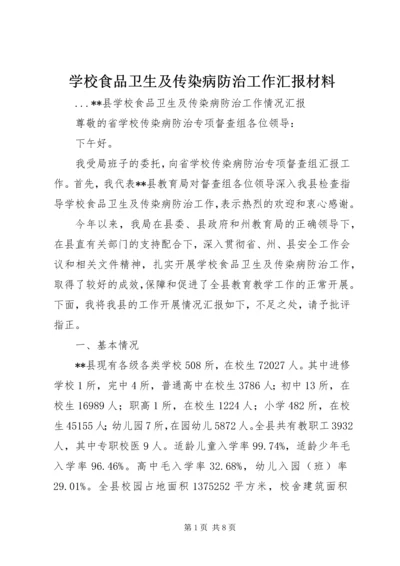 学校食品卫生及传染病防治工作汇报材料 (2).docx