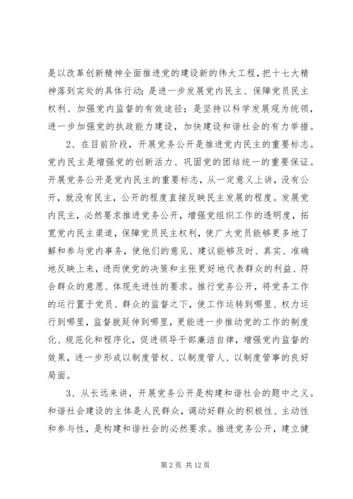 开展党务公开的实践与思考的调研报告.docx