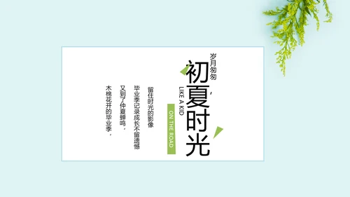 致青春毕业季大学毕业纪念册电子相册动态PPT