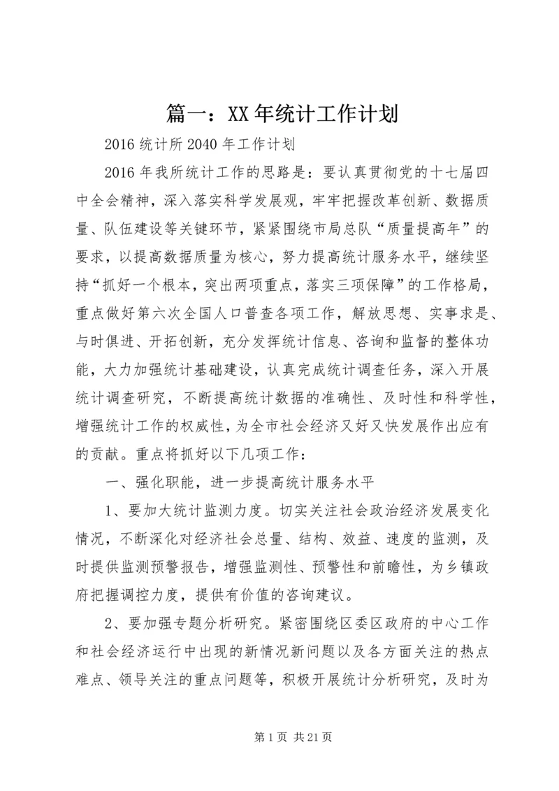 篇一：XX年统计工作计划 (2).docx