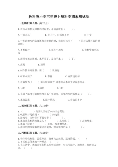 教科版小学三年级上册科学期末测试卷附完整答案（历年真题）.docx