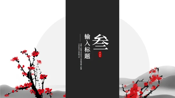 黑白水墨中国风梅花PPT模板
