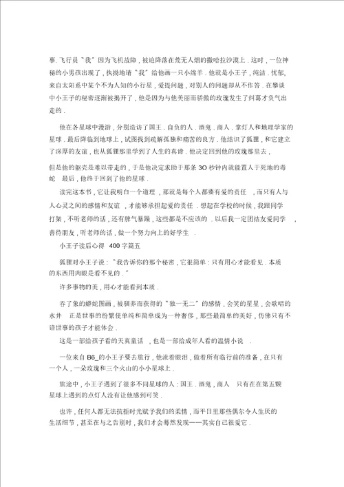 小王子读后心得400字