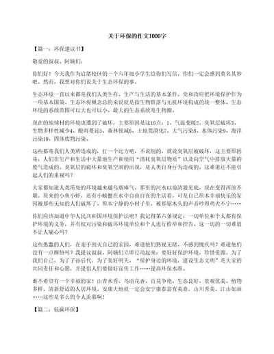 关于环保作文1000字