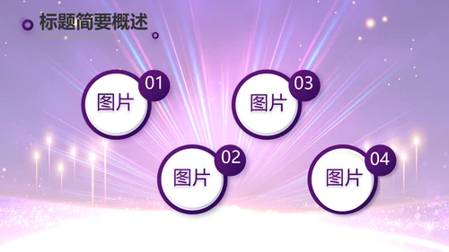 创意超级演说家演讲讲座动态PPT模板