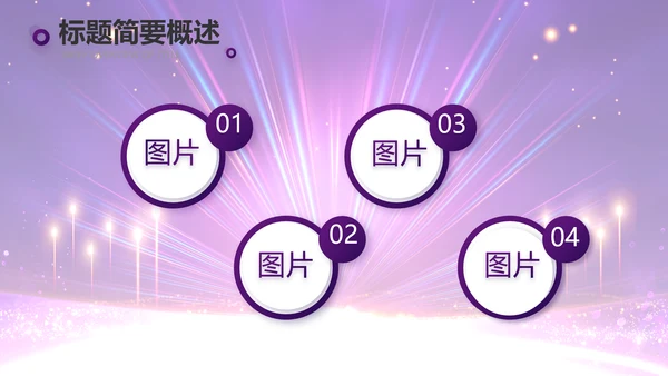 创意超级演说家演讲讲座动态PPT模板