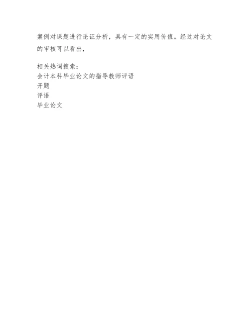 毕业论文开题报告指导老师评语.docx