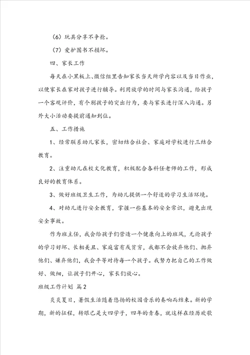 关于班级工作计划模板锦集五篇