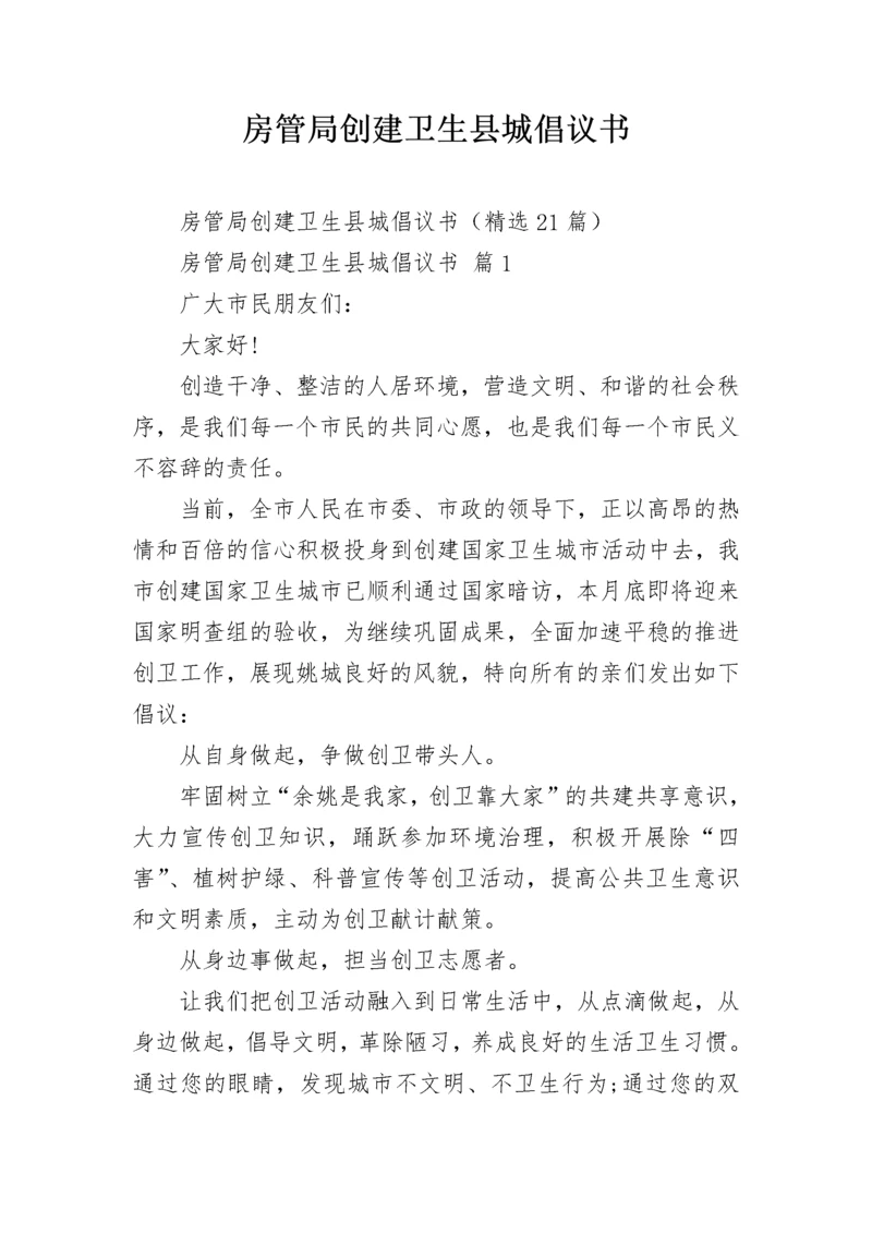 房管局创建卫生县城倡议书.docx