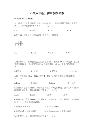 小学六年级升初中模拟试卷精品（基础题）.docx