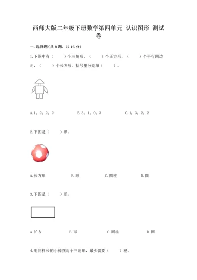 西师大版二年级下册数学第四单元 认识图形 测试卷精品【预热题】.docx