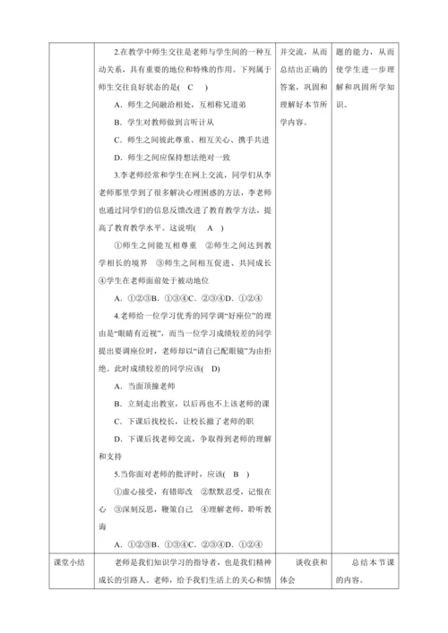 【核心素养目标】6.2 师生交往 教案（表格式）