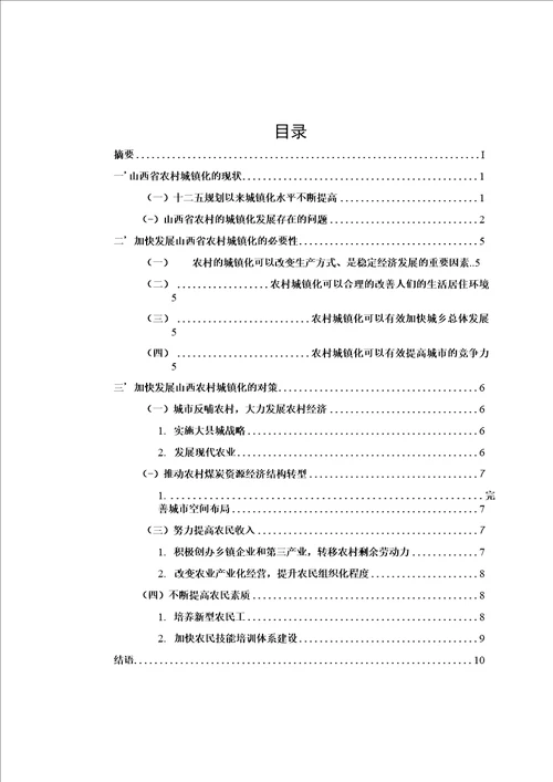 山西省农村城镇化发展的现状、问题及对策研究