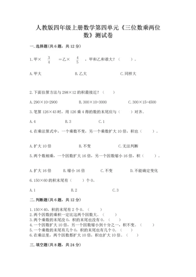 人教版四年级上册数学第四单元《三位数乘两位数》测试卷附参考答案【轻巧夺冠】.docx