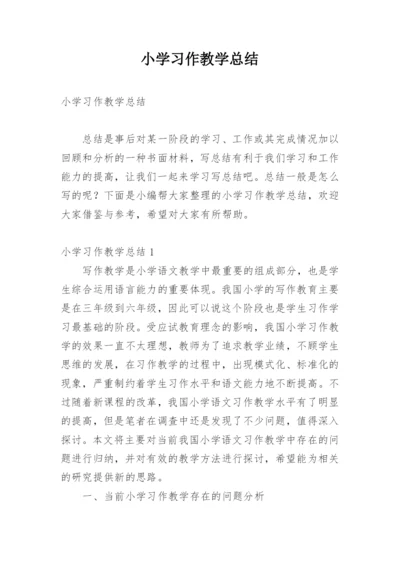 小学习作教学总结.docx