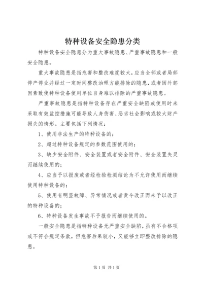 特种设备安全隐患分类.docx