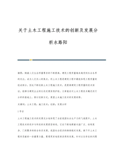 关于土木工程施工技术的创新及发展分析水路阳.docx