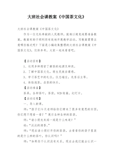 大班社会课教案《中国茶文化》.docx