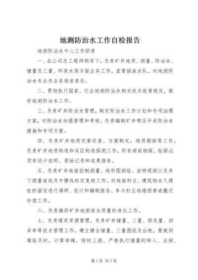 地测防治水工作自检报告 (2).docx