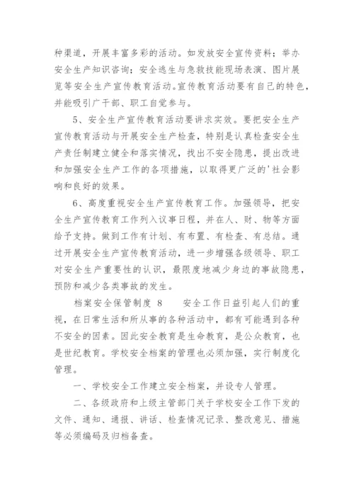 档案安全保管制度.docx