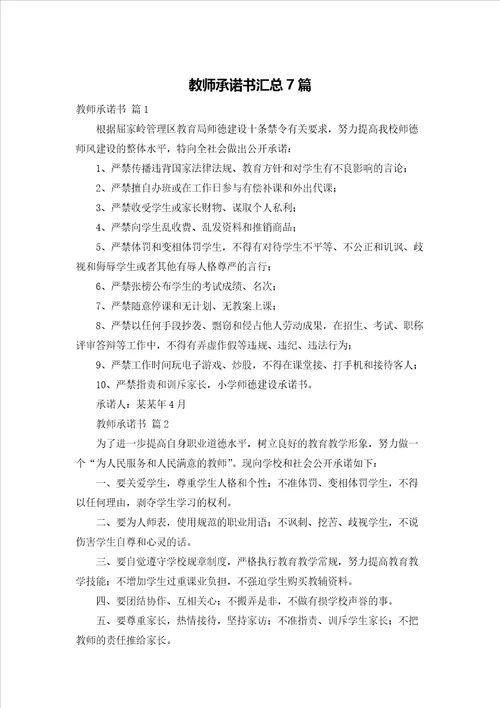 教师承诺书汇总7篇