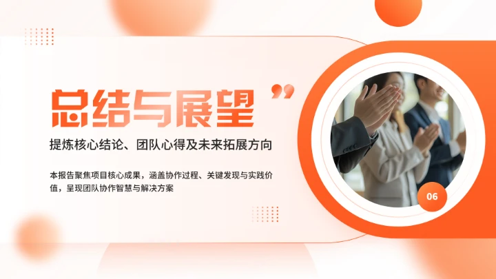 橙色大学生小组项目报告汇报通用PPT模版